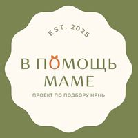 Вакансия Няни от В помощь маме